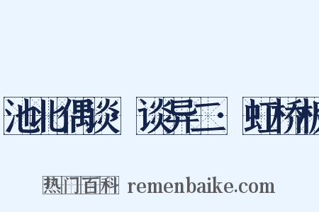 池北偶谈·谈异二·虹桥板是什么意思的图片